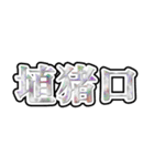 画数が多い漢字はなんか強そう（個別スタンプ：19）