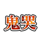 画数が多い漢字はなんか強そう（個別スタンプ：20）