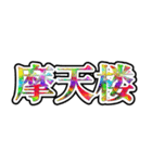 画数が多い漢字はなんか強そう（個別スタンプ：21）