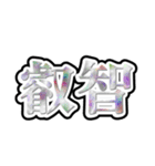 画数が多い漢字はなんか強そう（個別スタンプ：24）