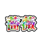 画数が多い漢字はなんか強そう（個別スタンプ：30）