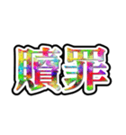 画数が多い漢字はなんか強そう（個別スタンプ：38）