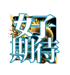 ⚡繁体台湾ド派手に輝く激アツ黄金ドラゴン（個別スタンプ：22）