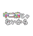 荒ぶる中二病（個別スタンプ：25）