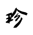 俺の字スタンプだお（個別スタンプ：2）