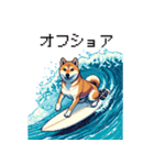 ドット絵 サーファー 柴犬 40種 サーフィン（個別スタンプ：15）