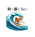 ドット絵 サーファー 柴犬 40種 サーフィン（個別スタンプ：22）