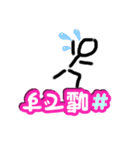 文字文字棒人間（個別スタンプ：3）