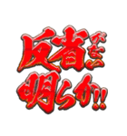 必勝！凶悪非道犯への判決（個別スタンプ：19）