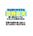 人生 励まし四文字熟語と意味や例え（個別スタンプ：1）