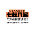 人生 励まし四文字熟語と意味や例え（個別スタンプ：3）