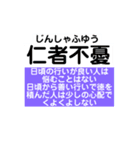 人生 励まし四文字熟語と意味や例え（個別スタンプ：4）
