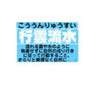 人生 励まし四文字熟語と意味や例え（個別スタンプ：7）