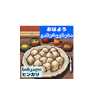 ジョージアの美食紀行（個別スタンプ：1）