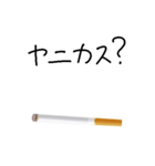 たばこ大好き（個別スタンプ：18）