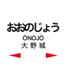 鹿児島本線2(博多-荒尾)（個別スタンプ：6）