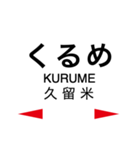 鹿児島本線2(博多-荒尾)（個別スタンプ：18）