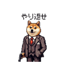 ドット絵 マフィアな柴犬 悪党 40種（個別スタンプ：7）