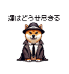 ドット絵 マフィアな柴犬 悪党 40種（個別スタンプ：10）