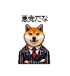 ドット絵 マフィアな柴犬 悪党 40種（個別スタンプ：20）