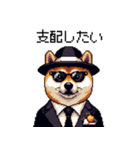 ドット絵 マフィアな柴犬 悪党 40種（個別スタンプ：34）