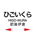 鹿児島本線3(荒尾-鹿児島)（個別スタンプ：6）