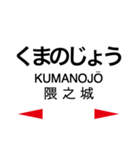 鹿児島本線3(荒尾-鹿児島)（個別スタンプ：25）