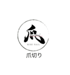 爪salon メニューstamp（個別スタンプ：1）