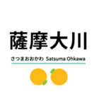 肥薩おれんじ線(八代-川内)（個別スタンプ：23）