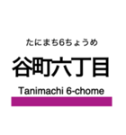 谷町線の駅名スタンプ（個別スタンプ：14）