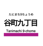 谷町線の駅名スタンプ（個別スタンプ：15）