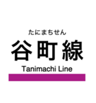 谷町線の駅名スタンプ（個別スタンプ：32）