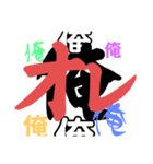 俺の俺による俺の為の俺（個別スタンプ：17）