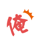 俺の俺による俺の為の俺（個別スタンプ：19）