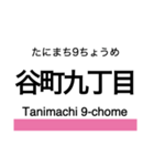 千日前線 (大阪)の駅名スタンプ（個別スタンプ：8）