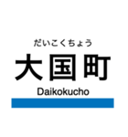 四つ橋線 (大阪)の駅名スタンプ（個別スタンプ：6）