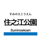 四つ橋線 (大阪)の駅名スタンプ（個別スタンプ：11）