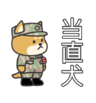 陸上自衛隊・かわいい柴犬三曹スタンプ（個別スタンプ：21）