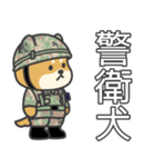 陸上自衛隊・かわいい柴犬三曹スタンプ（個別スタンプ：22）