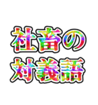 超絶怒涛のニート（個別スタンプ：3）