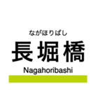 長堀鶴見緑地線 (大阪)の駅名スタンプ（個別スタンプ：6）