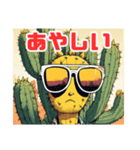 きもカワ♪さぼてんの サニーサボ 第一弾（個別スタンプ：39）