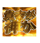 ⚡クソド派手な天啓 1年中使える激熱（個別スタンプ：10）