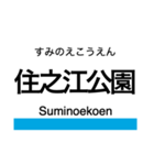 南港ポートタウン線 (大阪)の駅名スタンプ（個別スタンプ：1）