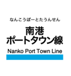 南港ポートタウン線 (大阪)の駅名スタンプ（個別スタンプ：16）