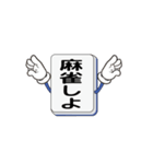 雀鬼スタンプ（個別スタンプ：1）
