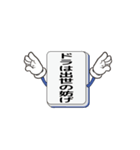 雀鬼スタンプ（個別スタンプ：18）