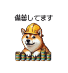 ドット絵 柴犬 災害時に（個別スタンプ：9）