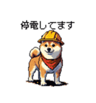 ドット絵 柴犬 災害時に（個別スタンプ：18）