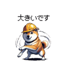 ドット絵 柴犬 災害時に（個別スタンプ：28）